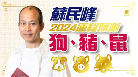 九運蘇民峰|蘇民峰 • 九運的趨勢 • 2024踏入九運對什麼人有利？